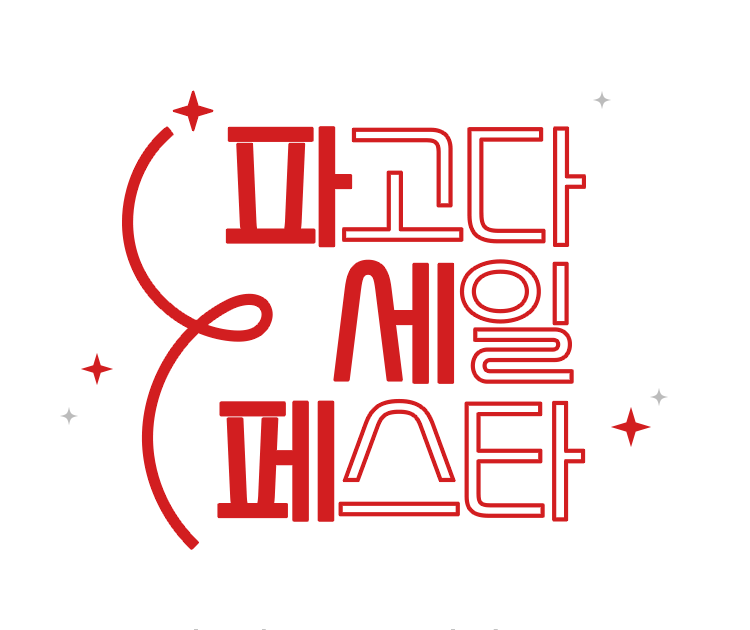 파고다 세일 페스타