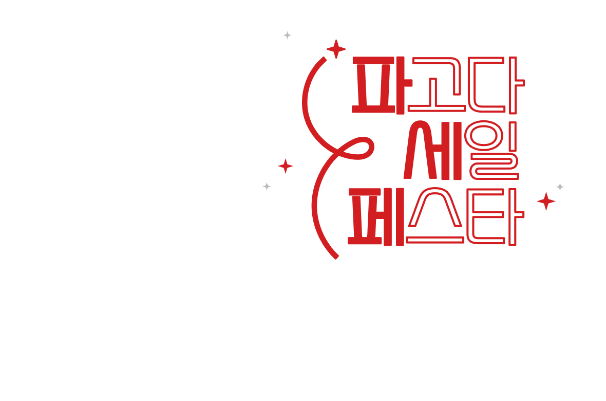 파고다 세일 페스타