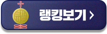 랭킹보기
