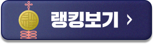 랭킹보기
