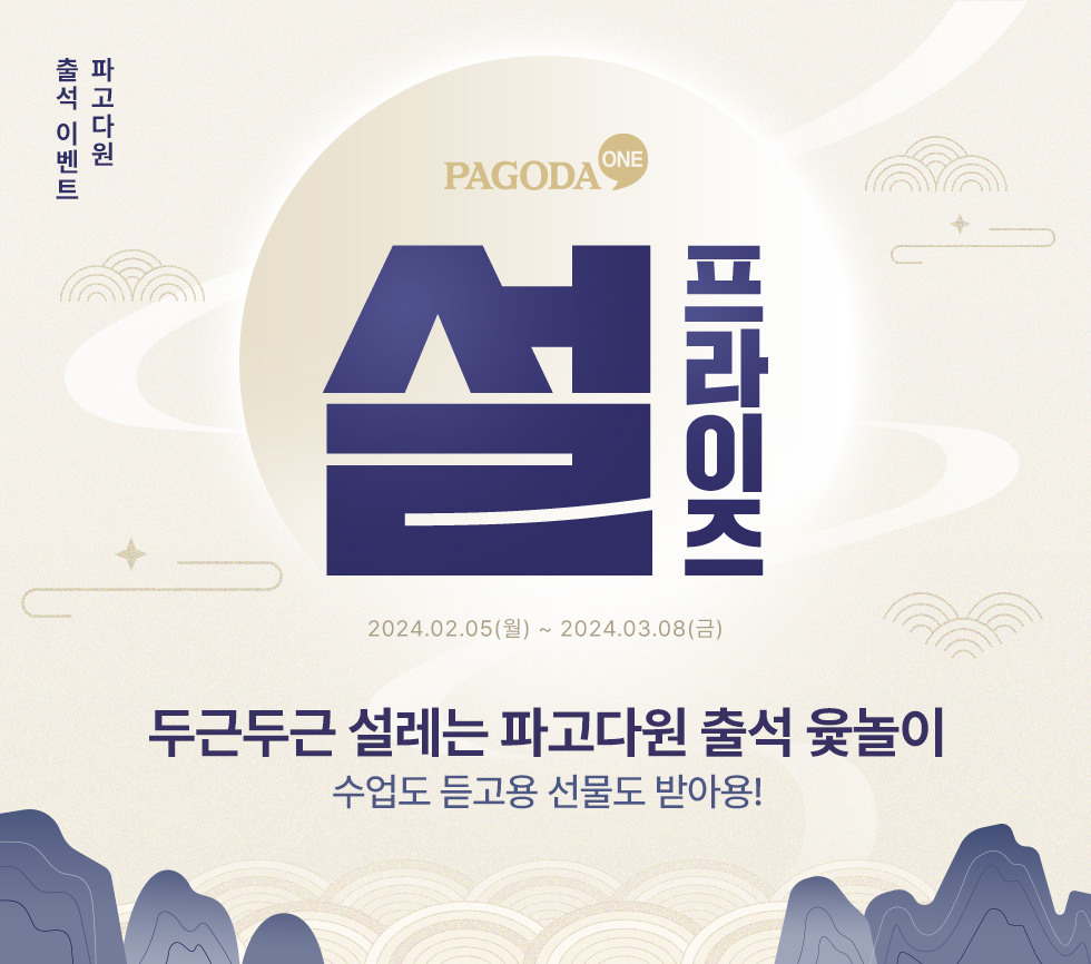 설프라이즈 두근두근 설레는 파고다원 출석 윷놀이