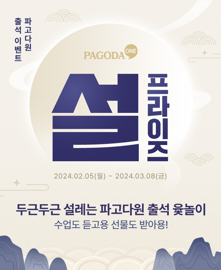 설프라이즈 두근두근 설레는 파고다원 출석 윷놀이