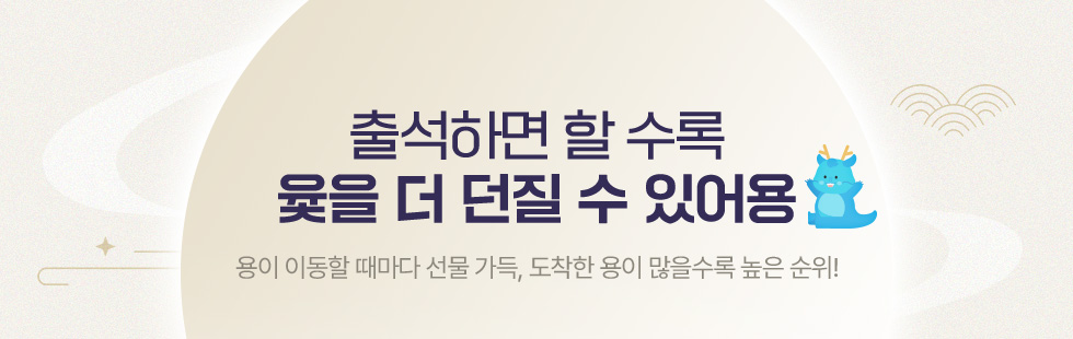 출석하면 할 수록 윷을 더 던질 수 있어용
