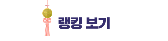 랭킹 보기