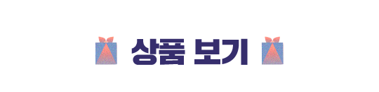 상품 보기