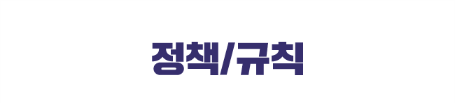 정책/규칙
