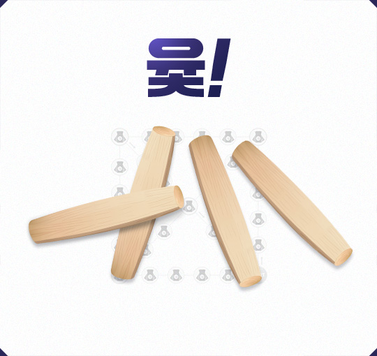 윷