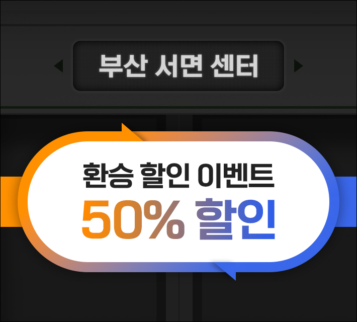 환승 할인 이벤트 50% 할인