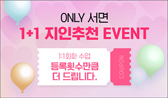 1+1 지인추천 이벤트