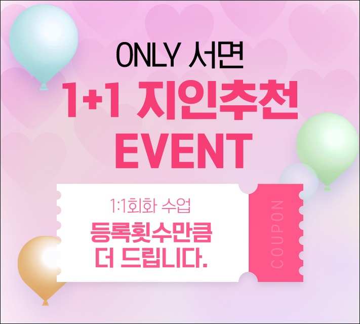 1+1 지인추천 이벤트