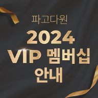 2024 골드멤버십 VIP 서비스