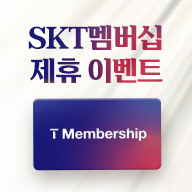 SKT 멤버십 할인 이벤트