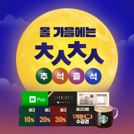 파고다원 추석출석이벤트