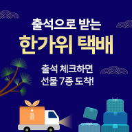 출석으로 받은  한가위 택배