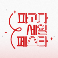 파고다 세일 페스타