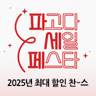 2025 최대 할인 찬스!