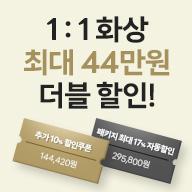 1:1화상 신규 & 컴백 회원 한정 특별 혜택