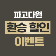 파고다원 환승 할인 이벤트