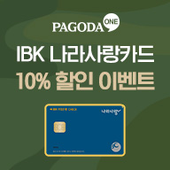 파고다원 IBK 나라사랑카드 10%할인이벤트